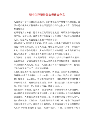 初中生环境污染心得体会作文 