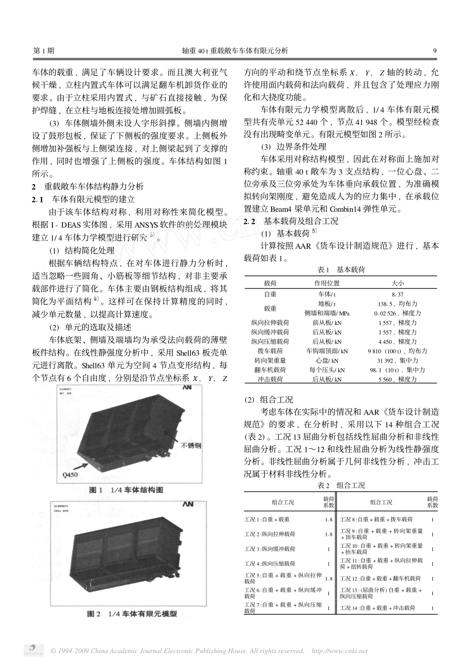 轴重40t重载敞车车体有限元分析_第2页