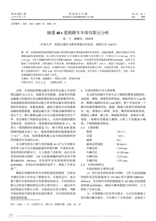轴重40t重载敞车车体有限元分析