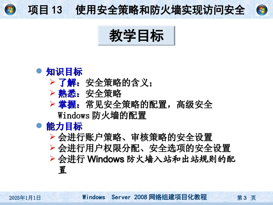项目13 使用安全策略和防火墙实现访问安全_第3页