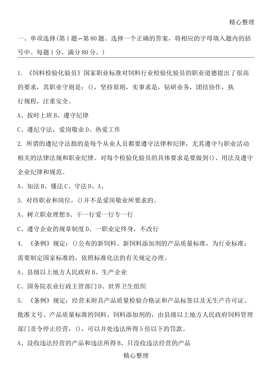 饲料检验化验员试题_第1页