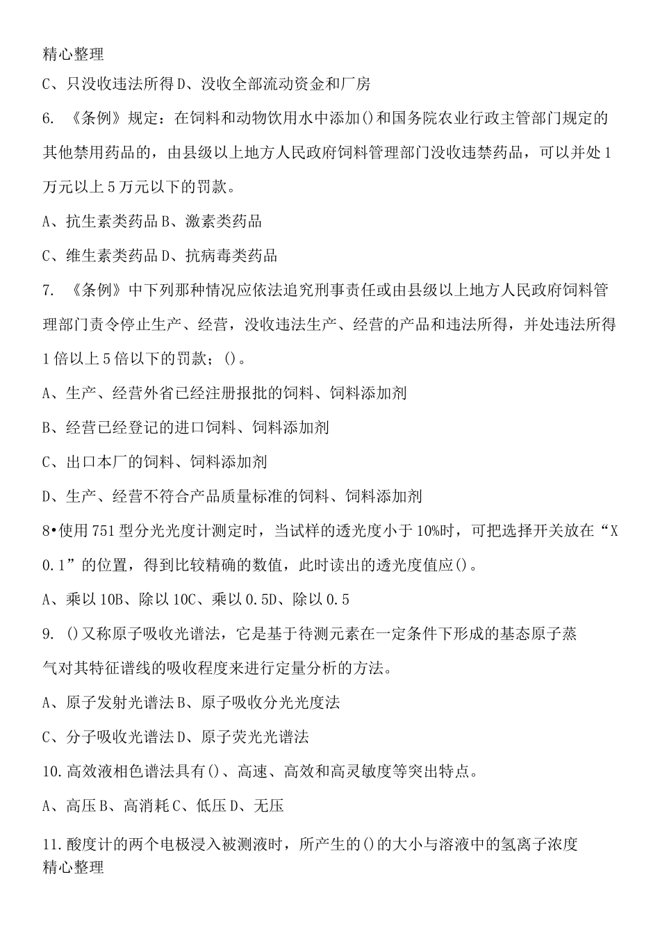 饲料检验化验员试题_第2页