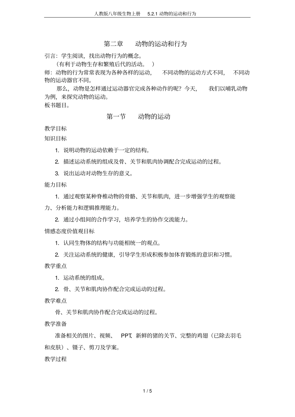 人教版八年级生物上册1动物的运动和行为_第1页