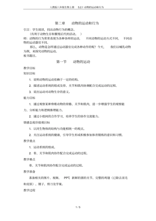 人教版八年级生物上册1动物的运动和行为