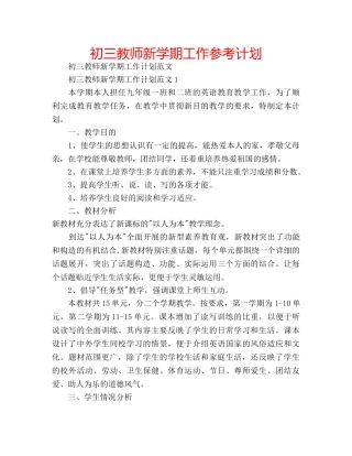 初三教师新学期工作参考计划 