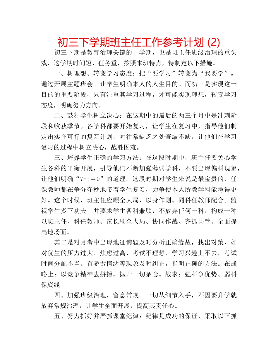 初三下学期班主任工作参考计划 (2) _第1页