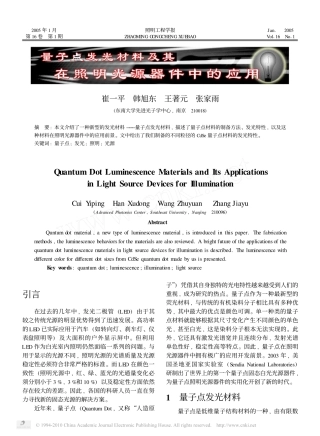 量子点发光材料及其在照明光源器件中的应用