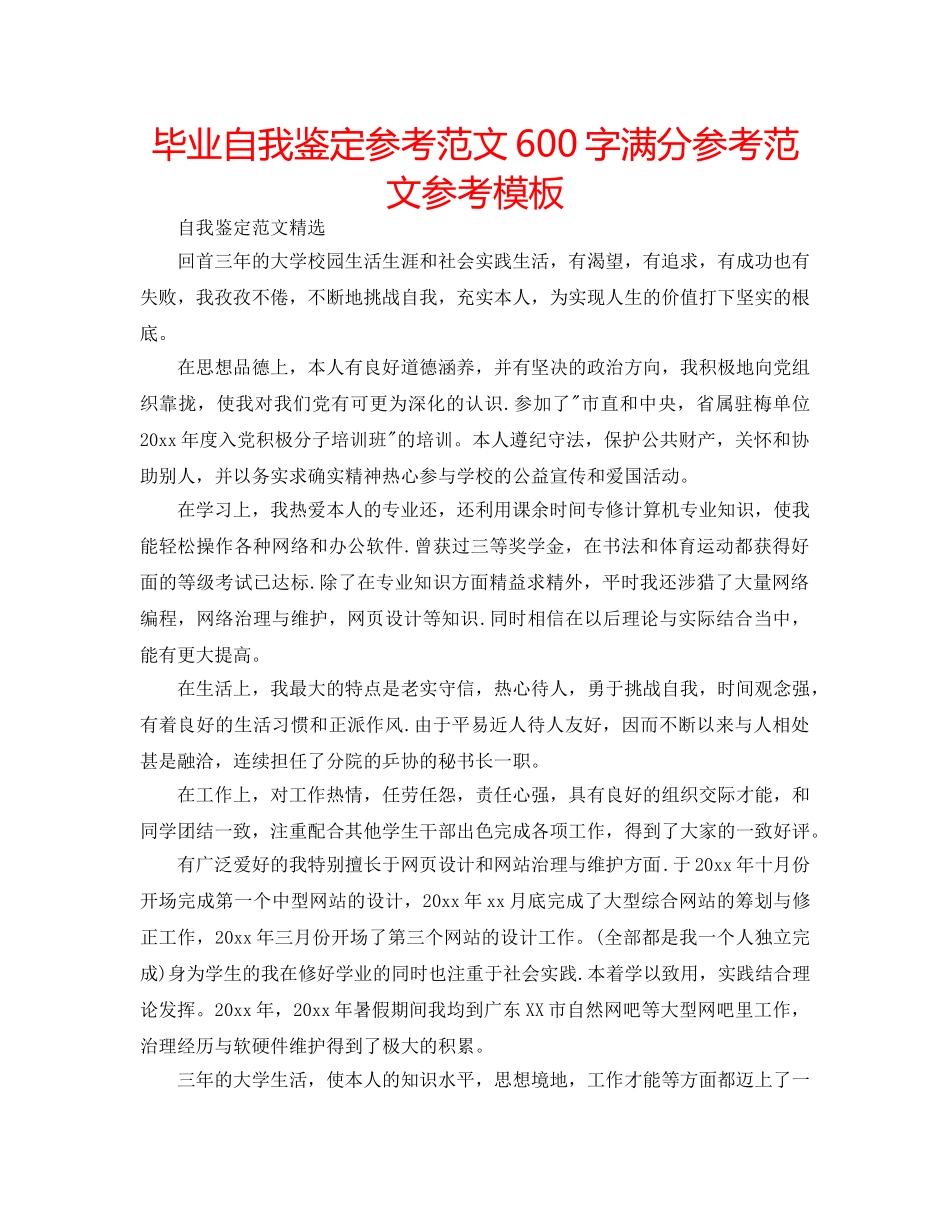 毕业自我鉴定参考范文600字满分参考范文参考模板 _第1页