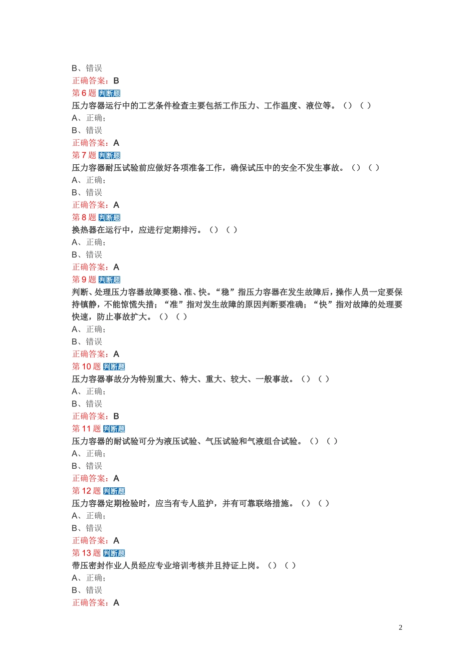 压力容器模拟考试题_第2页