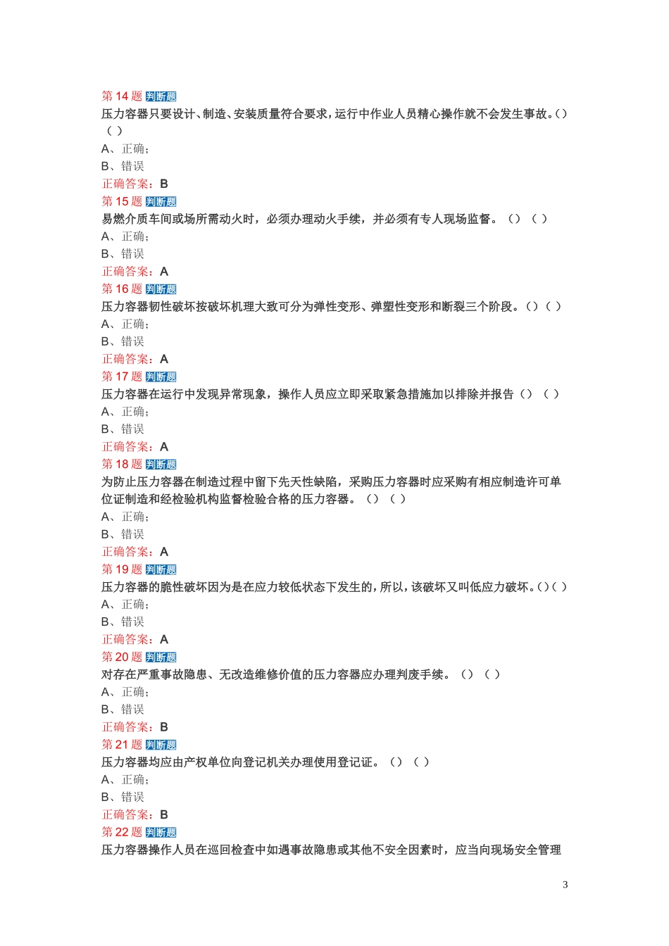 压力容器模拟考试题_第3页