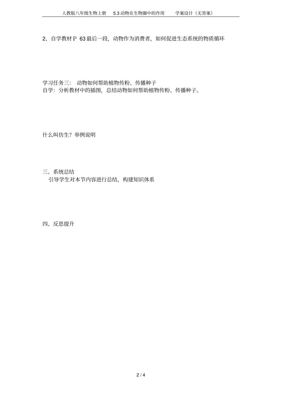 人教版八年级生物上册3动物在生物圈中的作用学案设计无答案_第2页