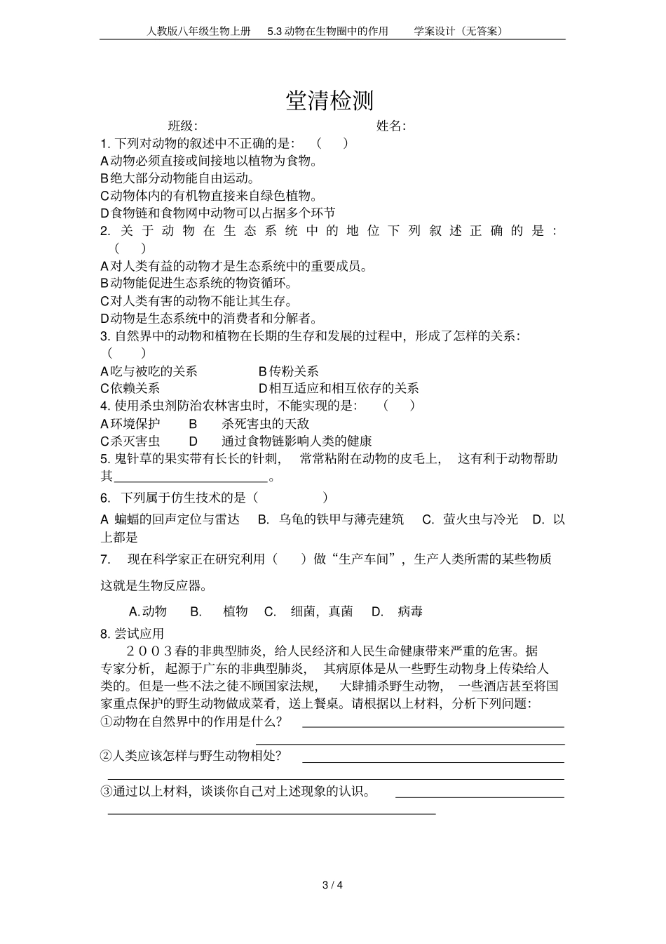 人教版八年级生物上册3动物在生物圈中的作用学案设计无答案_第3页