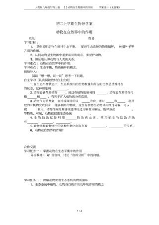 人教版八年级生物上册3动物在生物圈中的作用学案设计无答案