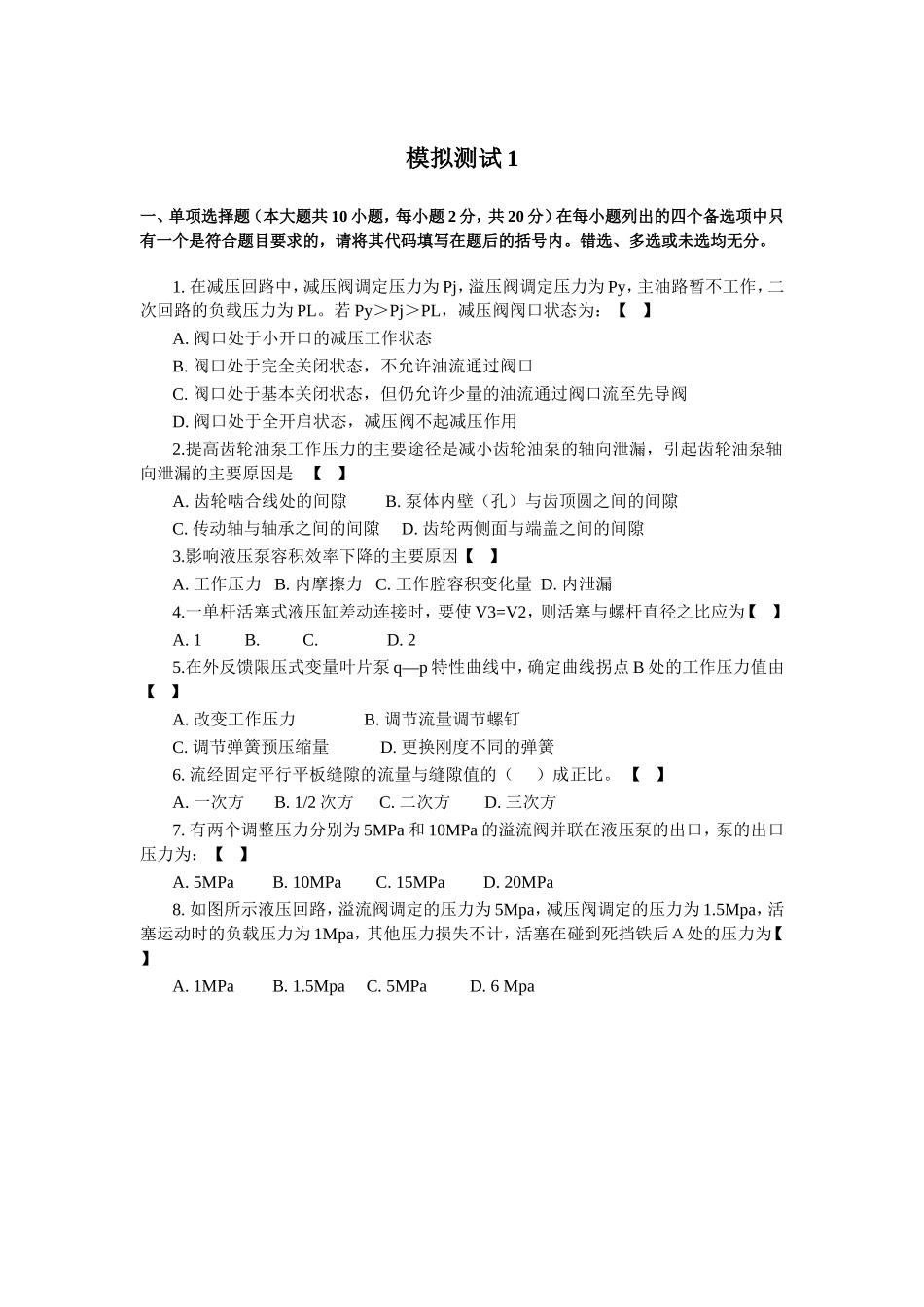 自考液压与气动模拟试题_第1页