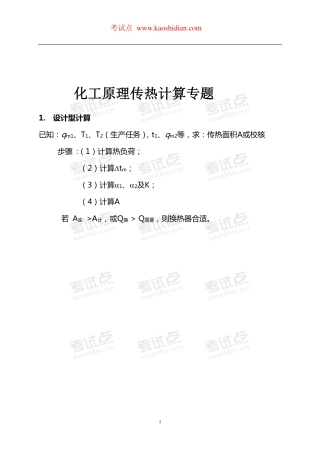 考试点专业课：考研化工原理传热计算专题讲座讲义