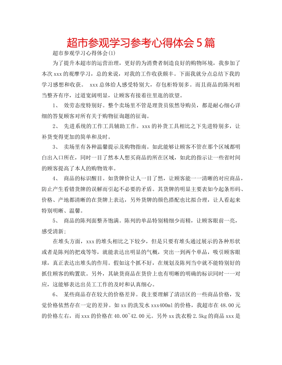 超市参观学习参考心得体会5篇 _第1页