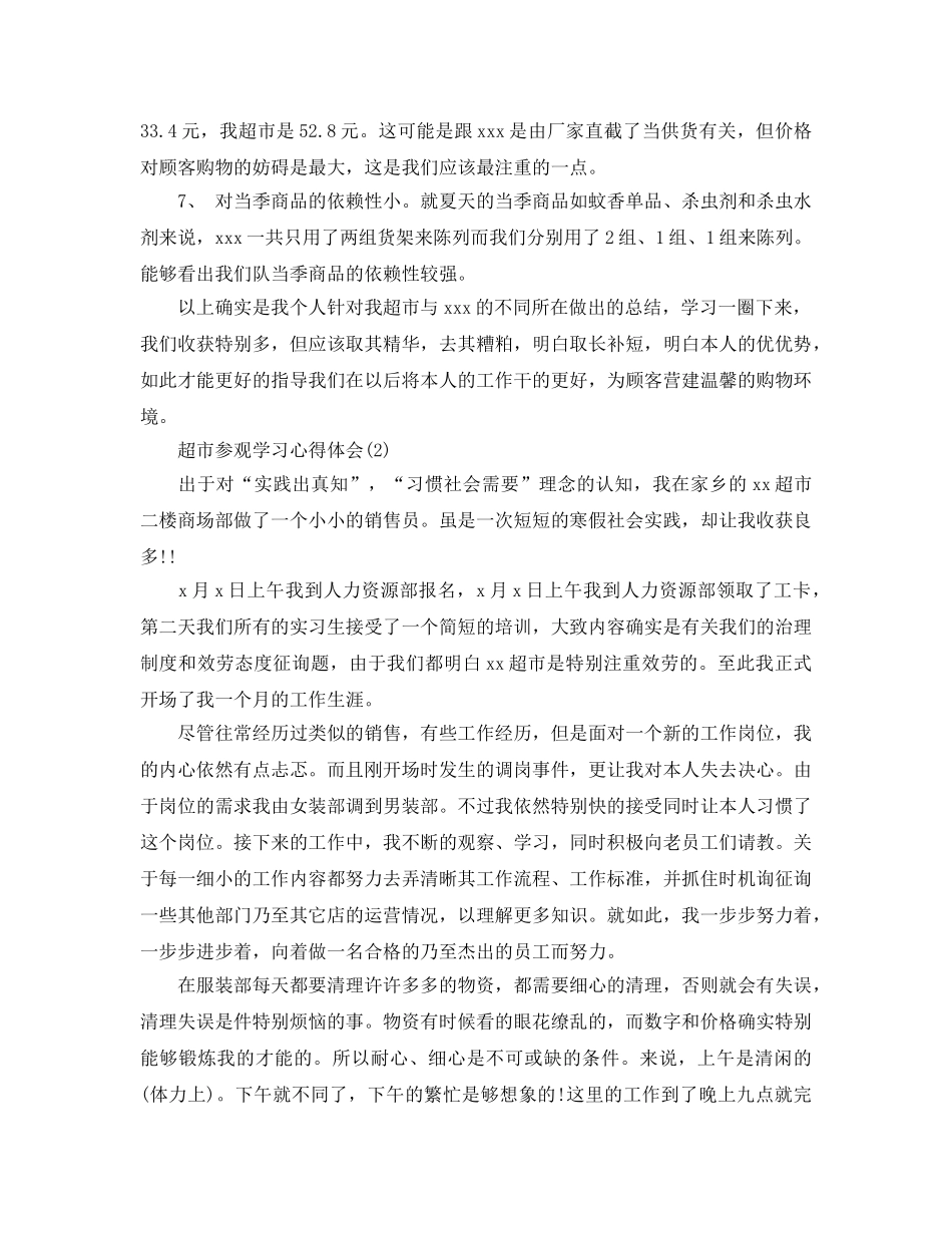 超市参观学习参考心得体会5篇 _第2页