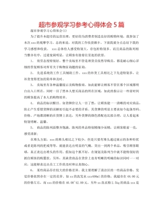 超市参观学习参考心得体会5篇 
