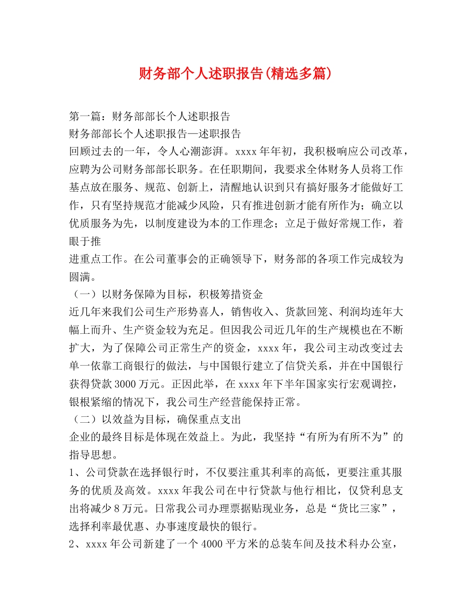 财务部个人述职报告(精选多篇) _第1页