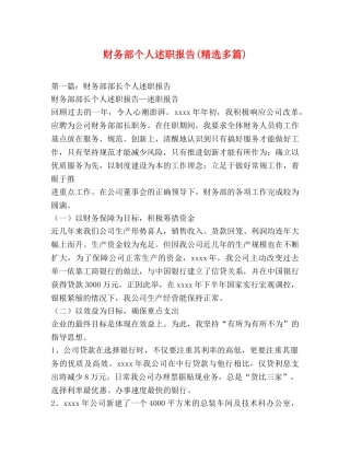 财务部个人述职报告(精选多篇) 