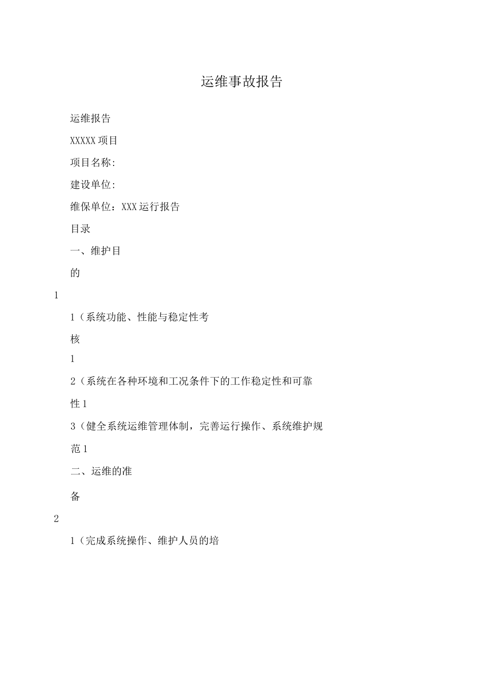运维事故报告_第1页