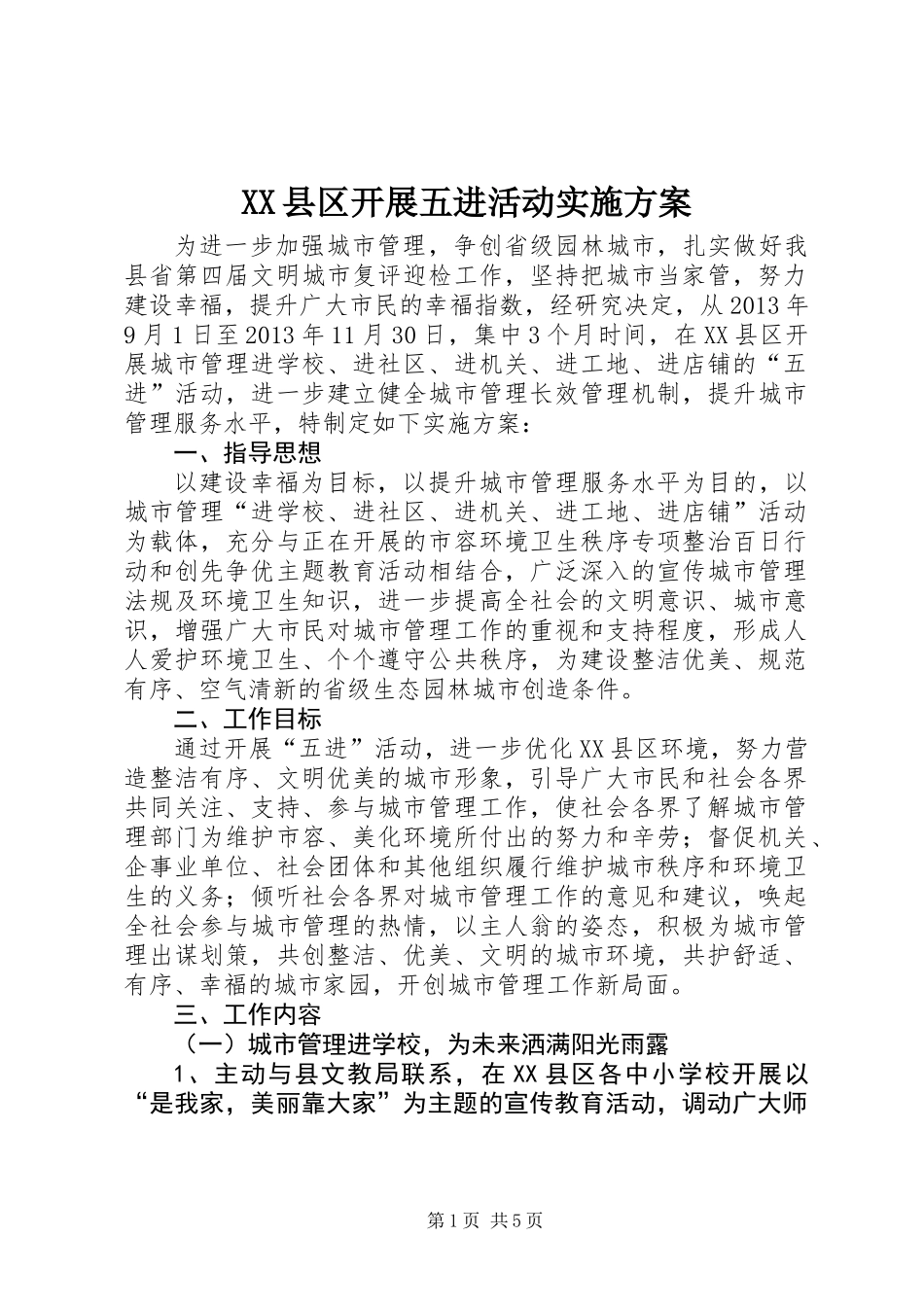 XX县区开展五进活动实施方案_第1页