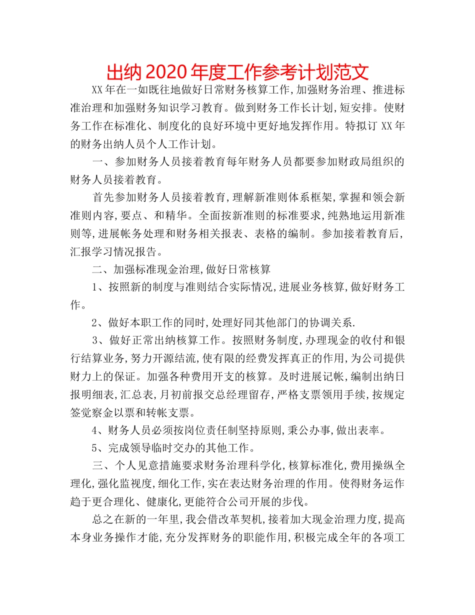 出纳2020年度工作参考计划范文 _第1页