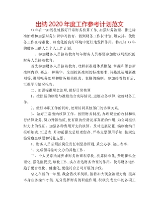出纳2020年度工作参考计划范文 