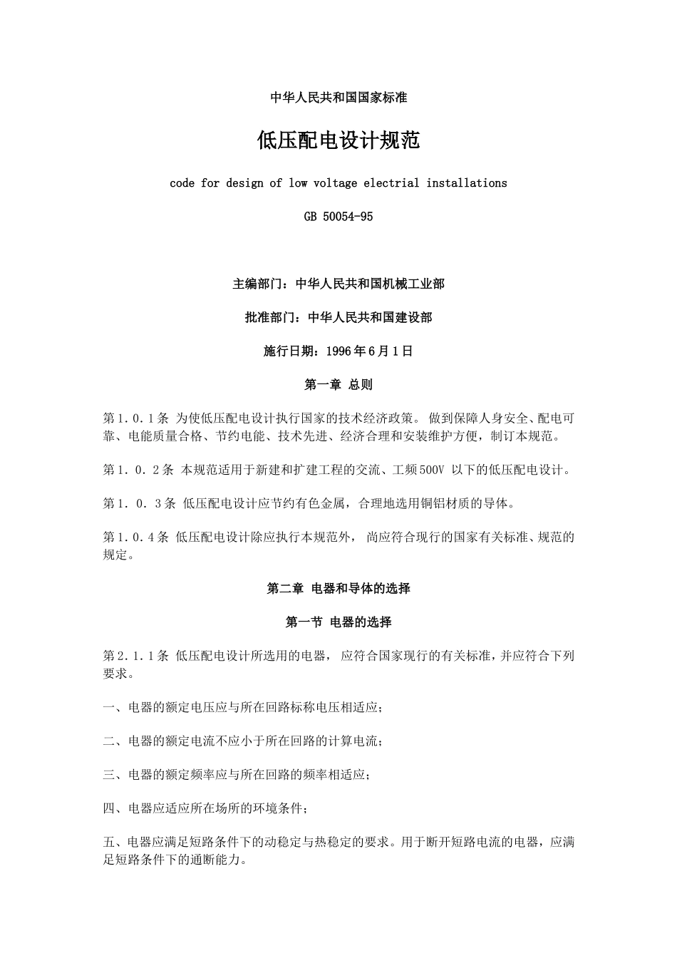 机房规范 通信机房低压配电设计规范_第1页