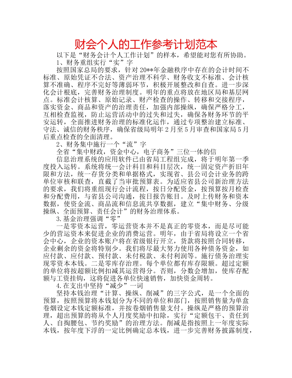 财会个人的工作参考计划范本 _第1页