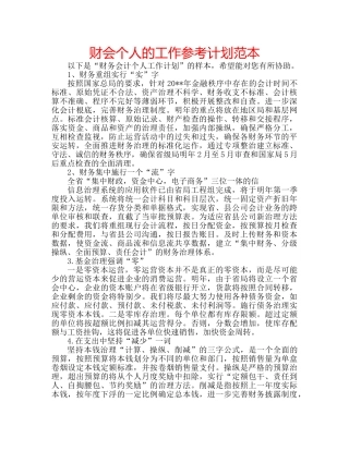 财会个人的工作参考计划范本 