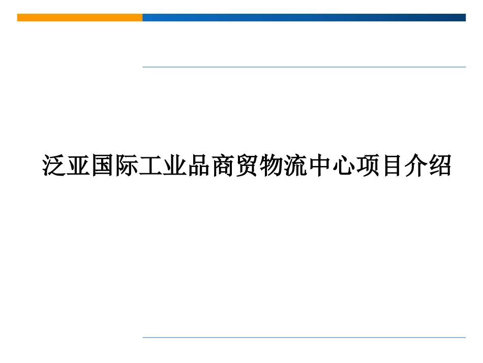 泛亚国际工业品商贸物流中心介绍_第1页