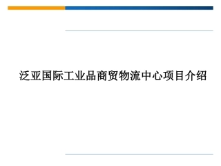 泛亚国际工业品商贸物流中心介绍