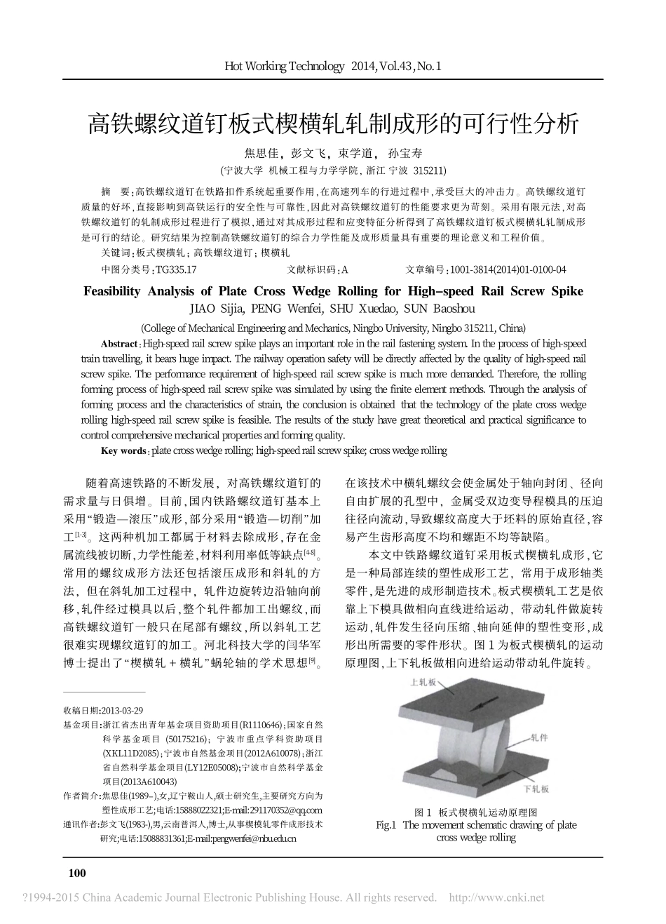 高铁螺纹道钉板式楔横轧轧制成形的可行性分析_焦思佳_第1页