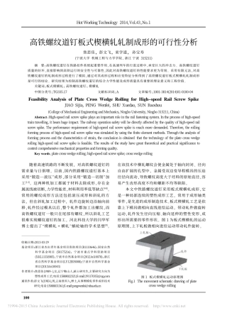 高铁螺纹道钉板式楔横轧轧制成形的可行性分析_焦思佳