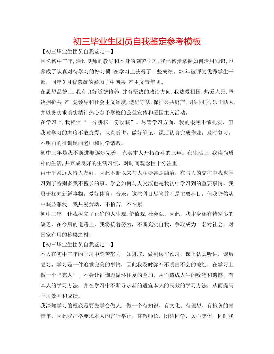 初三毕业生团员自我鉴定参考模板 _第1页