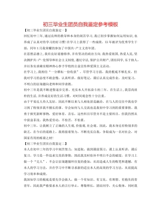 初三毕业生团员自我鉴定参考模板 
