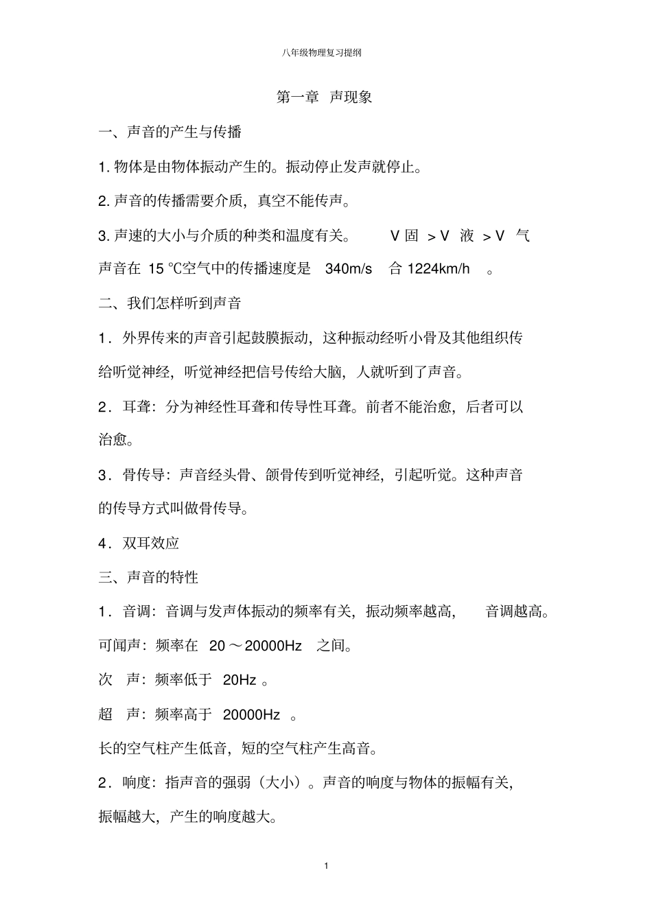 人教版八年级物理复习提纲_第1页
