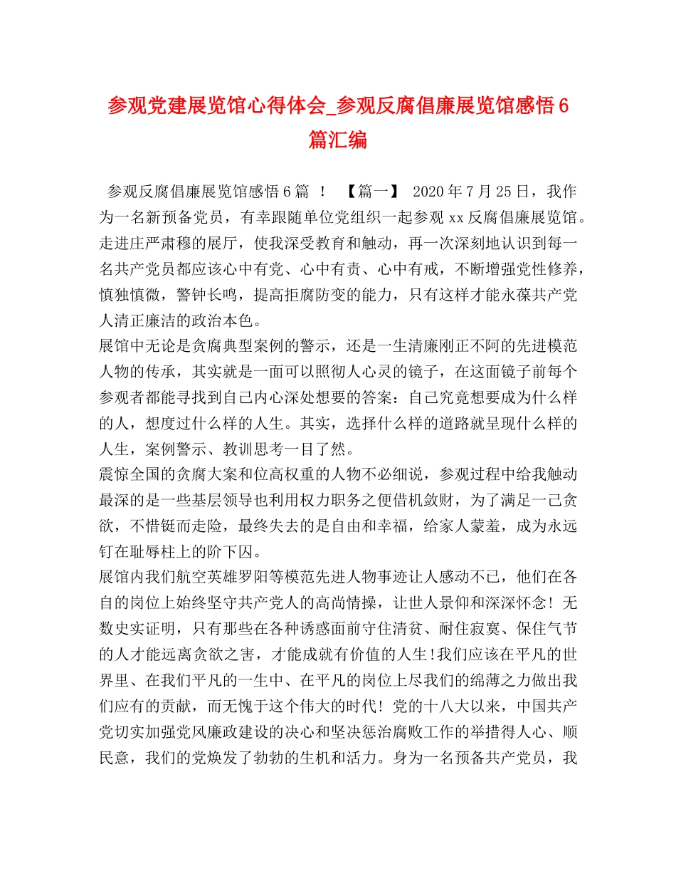 参观党建展览馆心得体会_参观反腐倡廉展览馆感悟6篇汇编 _第1页