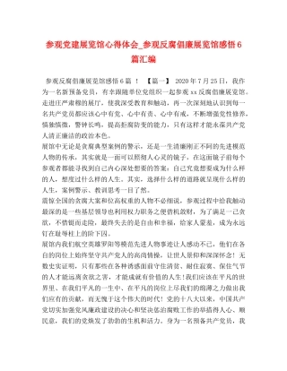 参观党建展览馆心得体会_参观反腐倡廉展览馆感悟6篇汇编 