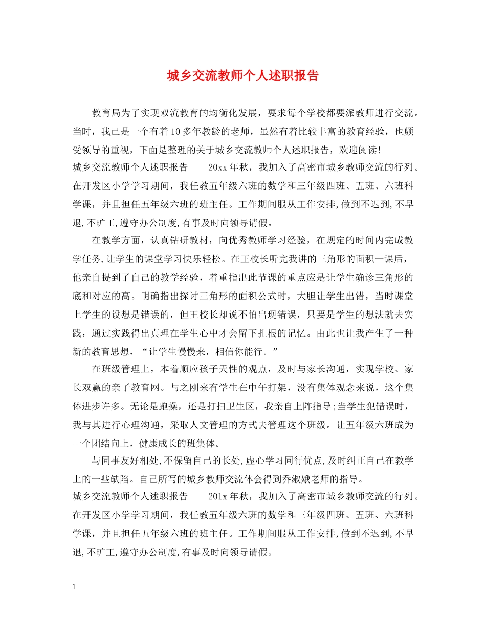 城乡交流教师个人述职报告 _第1页