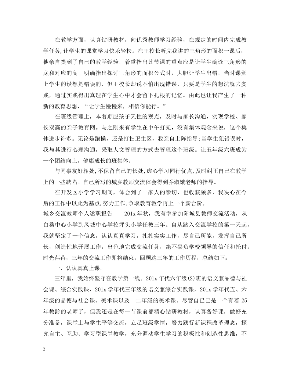 城乡交流教师个人述职报告 _第2页