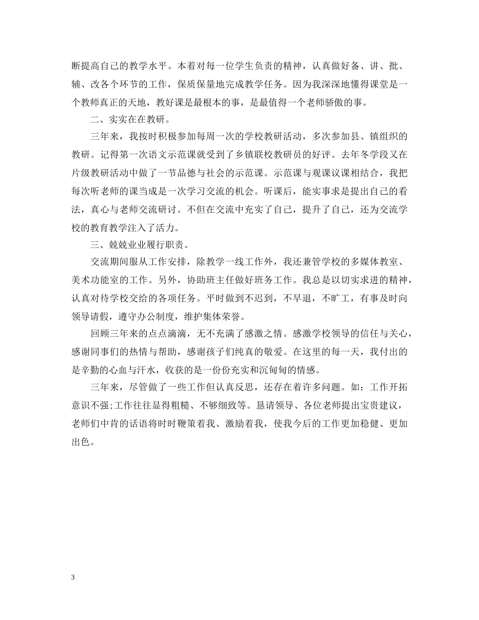 城乡交流教师个人述职报告 _第3页