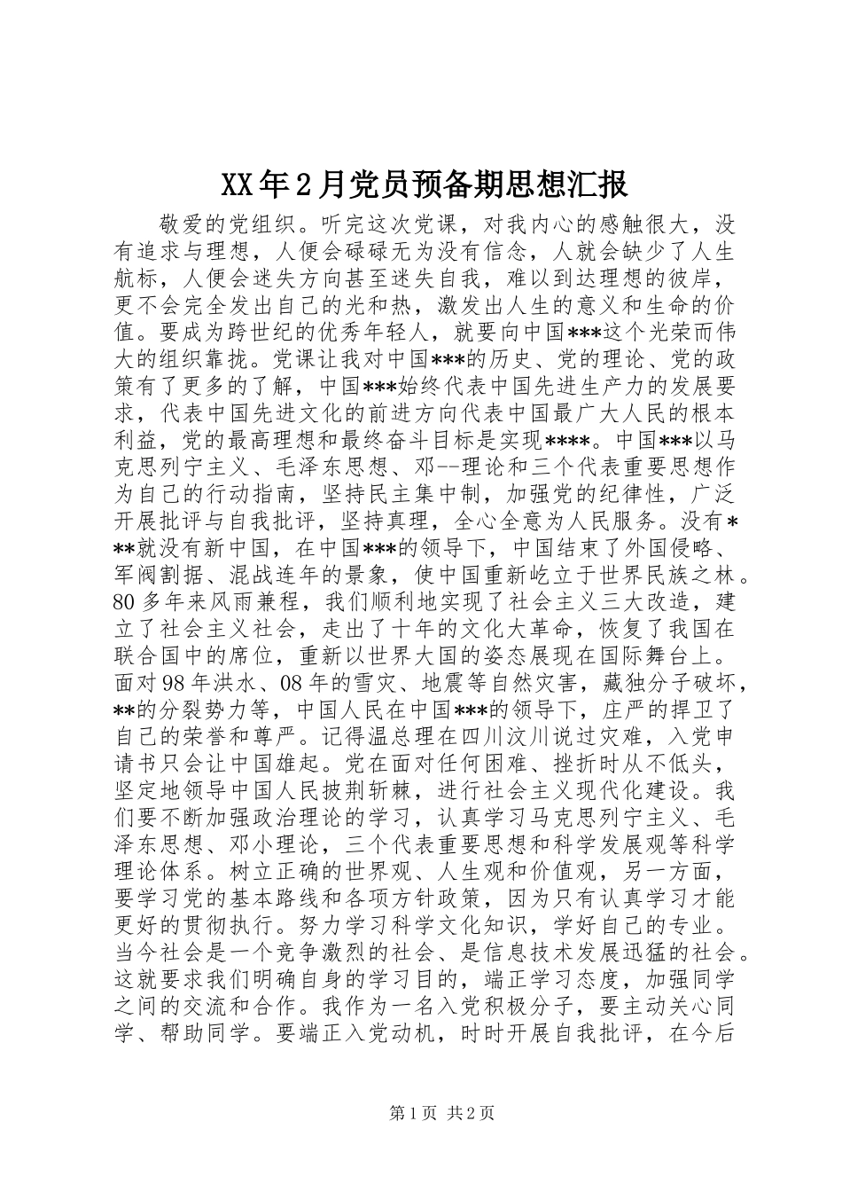 XX年2月党员预备期思想汇报_第1页