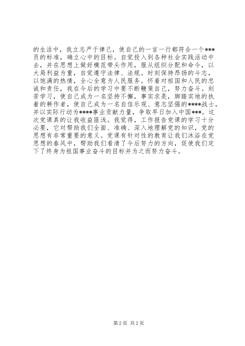 XX年2月党员预备期思想汇报_第2页