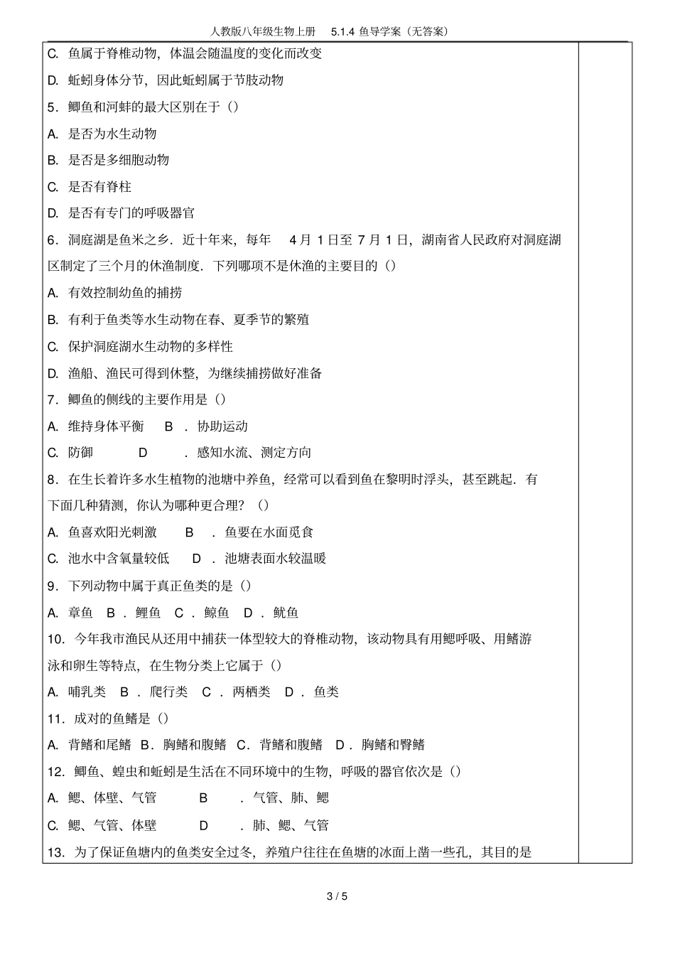 人教版八年级生物上册4鱼导学案无答案_第3页