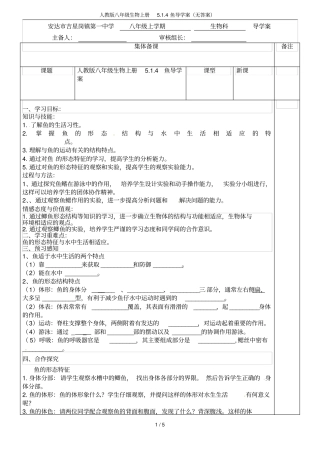 人教版八年级生物上册4鱼导学案无答案
