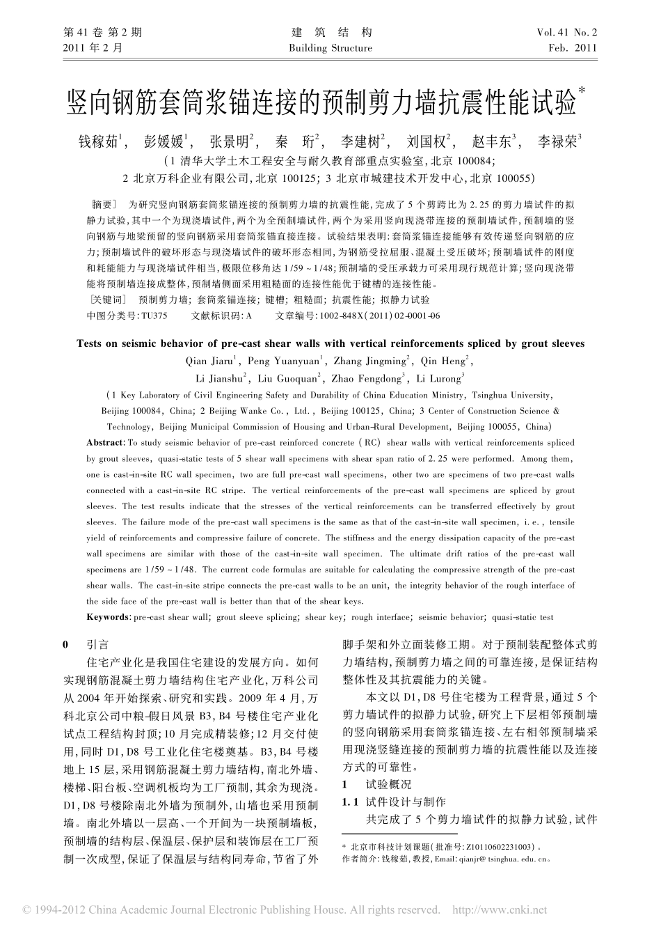 竖向钢筋套筒浆锚连接的预制剪力墙抗震性能试验_钱稼茹_第1页