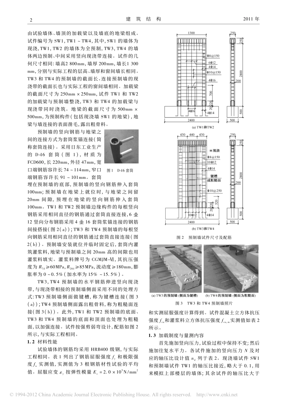 竖向钢筋套筒浆锚连接的预制剪力墙抗震性能试验_钱稼茹_第2页