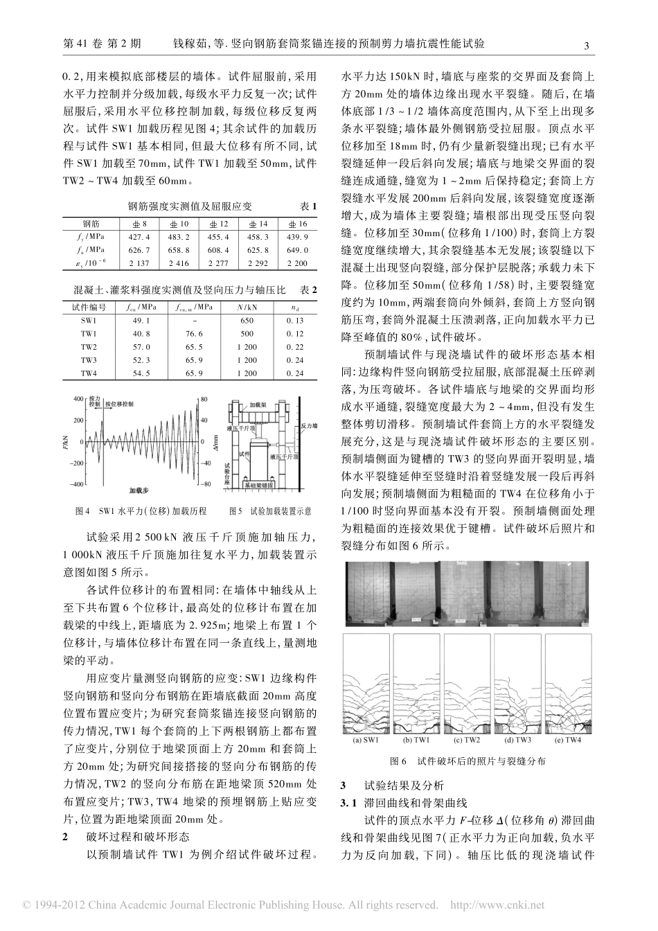 竖向钢筋套筒浆锚连接的预制剪力墙抗震性能试验_钱稼茹_第3页